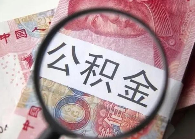 高密唐山找人代提公积金（高密唐山取住房公积金都需要准备什么材料）