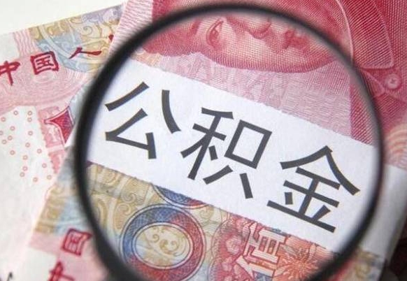 高密找人取公积金（高密找人取公积金费用多少）