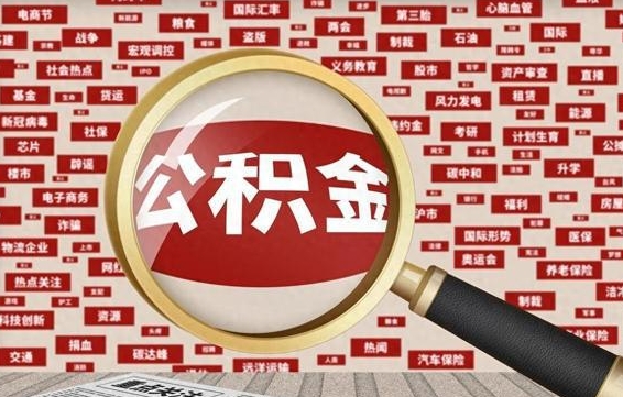 高密南京离职公积金代提（高密离职南京公积金提取流程）